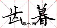 周炳元齿暮楷书怎么写