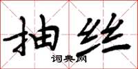 周炳元抽丝楷书怎么写