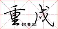 荆霄鹏重戍行书怎么写
