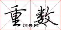 荆霄鹏重数行书怎么写