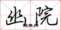 荆霄鹏幽院行书怎么写