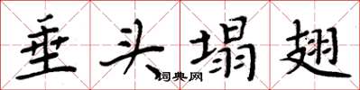周炳元垂头塌翅楷书怎么写