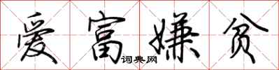 荆霄鹏爱富嫌贫行书怎么写