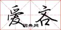 荆霄鹏爱吝行书怎么写