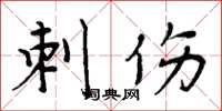 周炳元刺伤楷书怎么写