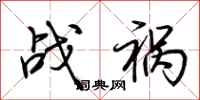 荆霄鹏战祸行书怎么写