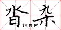 周炳元沓杂楷书怎么写