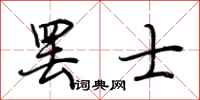 荆霄鹏罢士行书怎么写