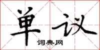 周炳元单议楷书怎么写