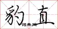 荆霄鹏豹直行书怎么写