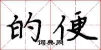 周炳元的便楷书怎么写
