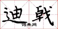 周炳元迪戟楷书怎么写