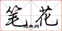 荆霄鹏笔花行书怎么写