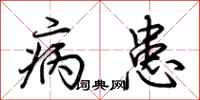 荆霄鹏病患行书怎么写