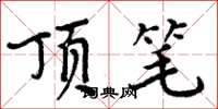 周炳元顶笔楷书怎么写