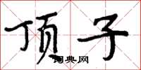 周炳元顶子楷书怎么写