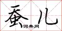 荆霄鹏蚕儿行书怎么写