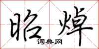 荆霄鹏昭焯行书怎么写