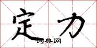 周炳元定力楷书怎么写