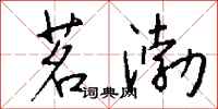 钱沛云茗渤行书怎么写