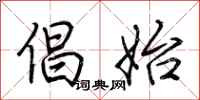 荆霄鹏倡始行书怎么写