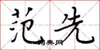 周炳元范先楷书怎么写