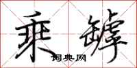荆霄鹏乘罅行书怎么写