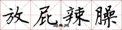 周炳元放屁辣臊楷书怎么写