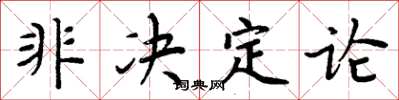 周炳元非决定论楷书怎么写