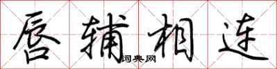 荆霄鹏唇辅相连行书怎么写