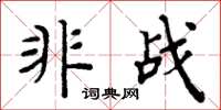 周炳元非战楷书怎么写