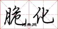 荆霄鹏脆化行书怎么写
