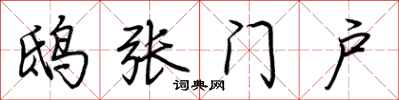 荆霄鹏鸱张门户行书怎么写
