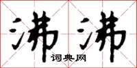 周炳元沸沸楷书怎么写