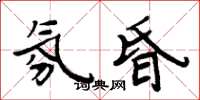 周炳元氛昏楷书怎么写