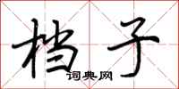 荆霄鹏档子行书怎么写