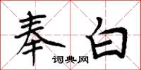 周炳元奉白楷书怎么写