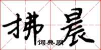 周炳元拂晨楷书怎么写