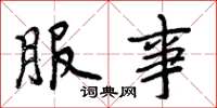 周炳元服事楷书怎么写