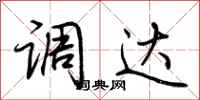 荆霄鹏调达行书怎么写