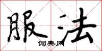 周炳元服法楷书怎么写