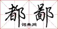 荆霄鹏都鄙行书怎么写
