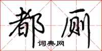 荆霄鹏都厕行书怎么写