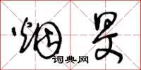 王冬龄烟旻草书怎么写