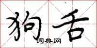 周炳元狗舌楷书怎么写