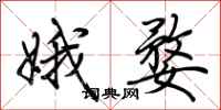 荆霄鹏娥婺行书怎么写