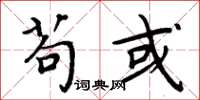 周炳元苟或楷书怎么写