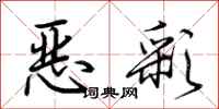 荆霄鹏恶彩行书怎么写