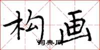 周炳元构画楷书怎么写