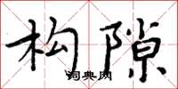 周炳元构隙楷书怎么写